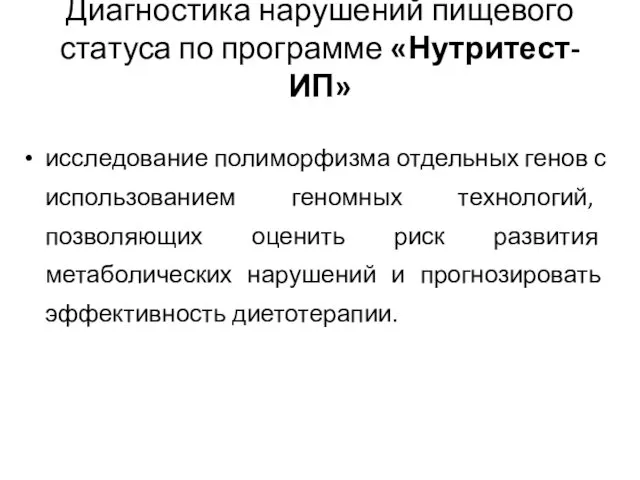 Диагностика нарушений пищевого статуса по программе «Нутритест-ИП» исследование полиморфизма отдельных генов