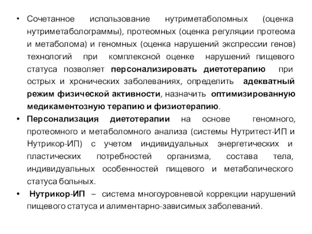 Сочетанное использование нутриметаболомных (оценка нутриметаболограммы), протеомных (оценка регуляции протеома и метаболома)