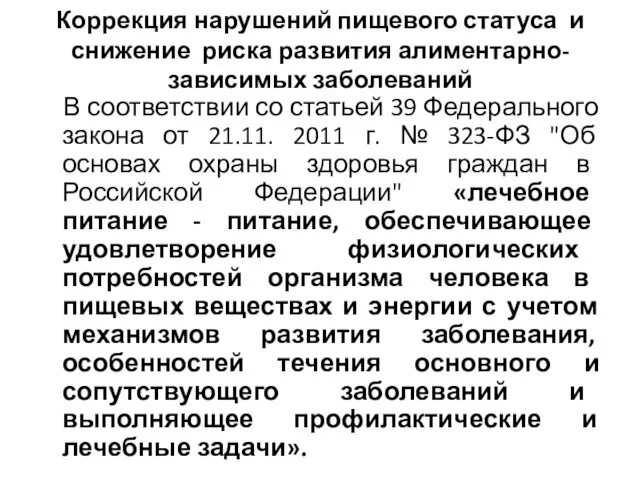 Коррекция нарушений пищевого статуса и снижение риска развития алиментарно-зависимых заболеваний В