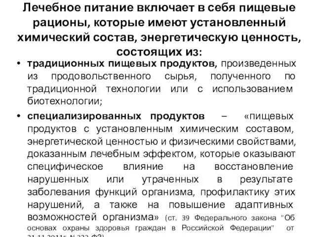 Лечебное питание включает в себя пищевые рационы, которые имеют установленный химический