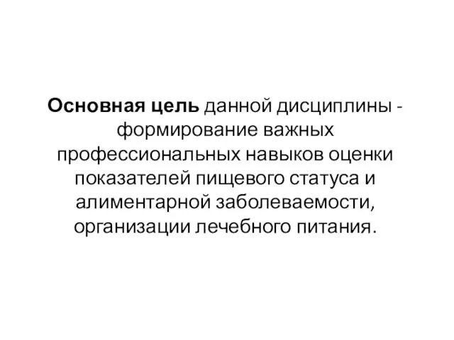 Основная цель данной дисциплины - формирование важных профессиональных навыков оценки показателей