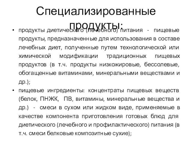 Специализированные продукты: продукты диетического (лечебного) питания - пищевые продукты, предназначенные для