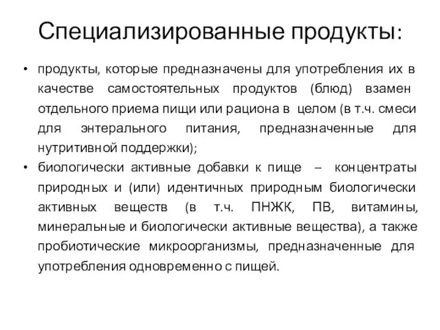 Специализированные продукты: продукты, которые предназначены для употребления их в качестве самостоятельных