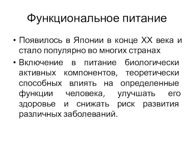 Функциональное питание Появилось в Японии в конце ХХ века и стало