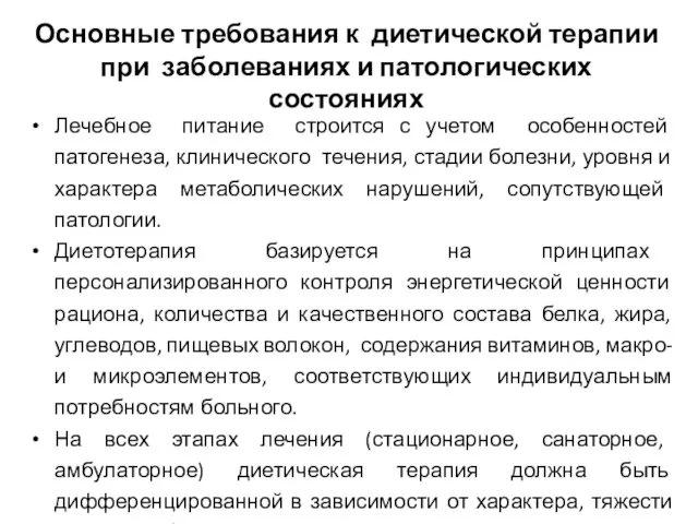 Основные требования к диетической терапии при заболеваниях и патологических состояниях Лечебное