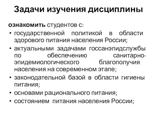 Задачи изучения дисциплины ознакомить студентов с: государственной политикой в области здорового