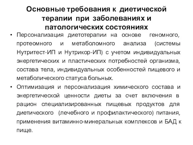 Основные требования к диетической терапии при заболеваниях и патологических состояниях Персонализация