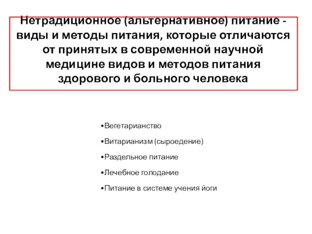 Нетрадиционное (альтернативное) питание - виды и методы питания, которые отличаются от