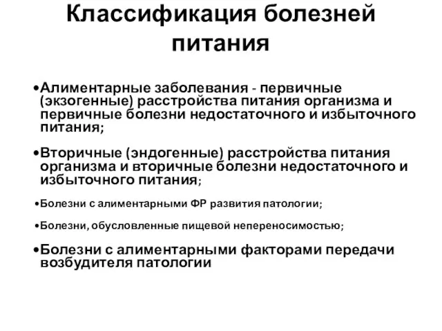 Классификация болезней питания Алиментарные заболевания - первичные (экзогенные) расстройства питания организма