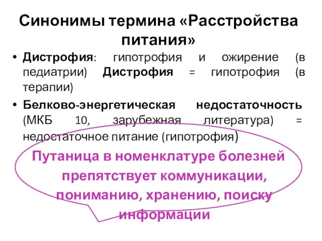 Синонимы термина «Расстройства питания» Дистрофия: гипотрофия и ожирение (в педиатрии) Дистрофия