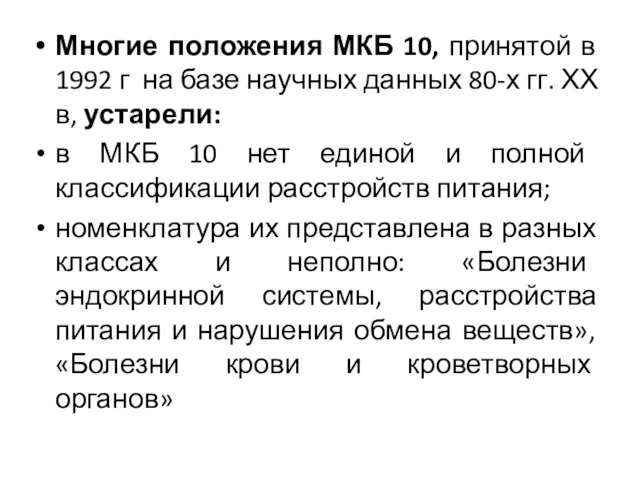 Многие положения МКБ 10, принятой в 1992 г на базе научных