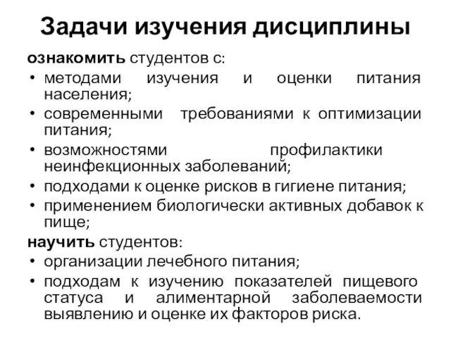 Задачи изучения дисциплины ознакомить студентов с: методами изучения и оценки питания