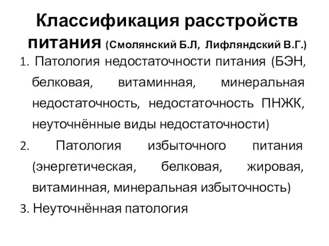 Классификация расстройств питания (Смолянский Б.Л, Лифляндский В.Г.) 1. Патология недостаточности питания