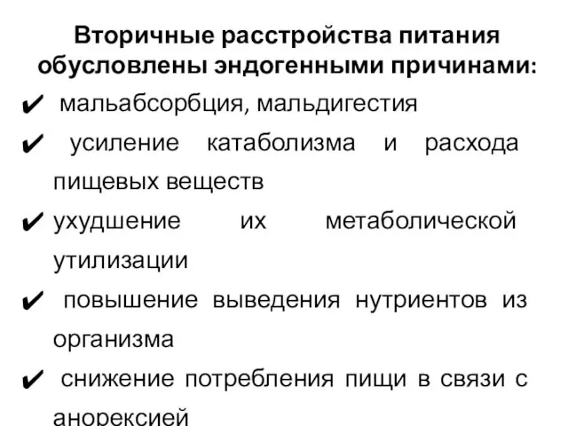 Вторичные расстройства питания обусловлены эндогенными причинами: мальабсорбция, мальдигестия усиление катаболизма и