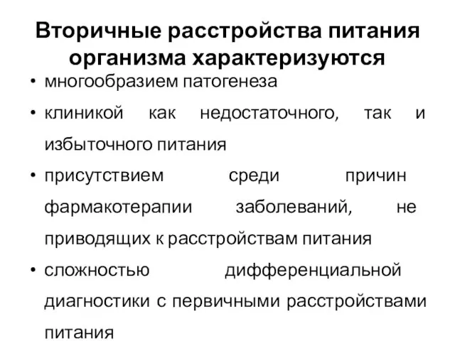 Вторичные расстройства питания организма характеризуются многообразием патогенеза клиникой как недостаточного, так