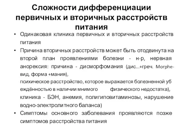 Сложности дифференциации первичных и вторичных расстройств питания Одинаковая клиника первичных и