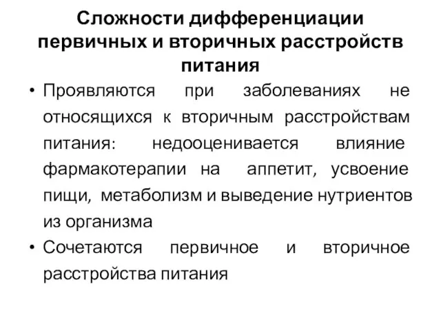 Сложности дифференциации первичных и вторичных расстройств питания Проявляются при заболеваниях не