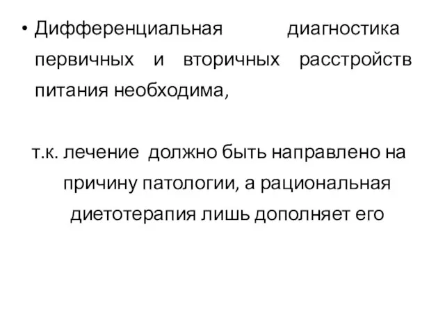 Дифференциальная диагностика первичных и вторичных расстройств питания необходима, т.к. лечение должно