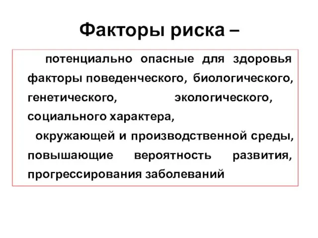 Факторы риска – потенциально опасные для здоровья факторы поведенческого, биологического, генетического,