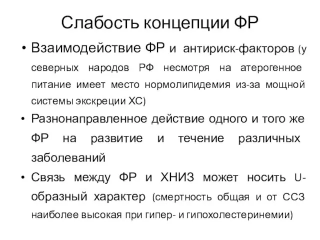 Слабость концепции ФР Взаимодействие ФР и антириск-факторов (у северных народов РФ