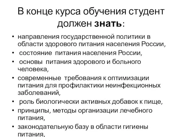 В конце курса обучения студент должен знать: направления государственной политики в