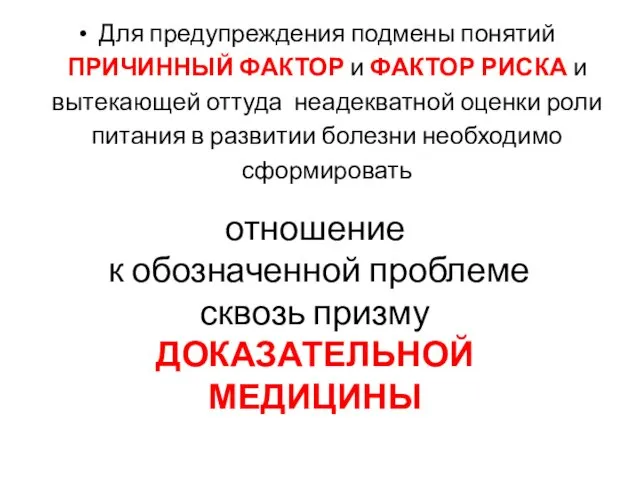 отношение к обозначенной проблеме сквозь призму ДОКАЗАТЕЛЬНОЙ МЕДИЦИНЫ Для предупреждения подмены