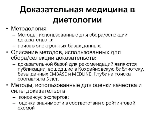 Доказательная медицина в диетологии Методология Методы, использованные для сбора/селекции доказательств: поиск