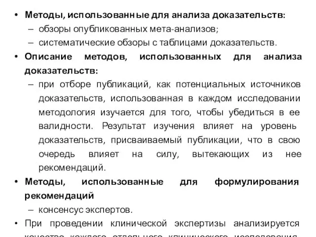 Методы, использованные для анализа доказательств: обзоры опубликованных мета-анализов; систематические обзоры с