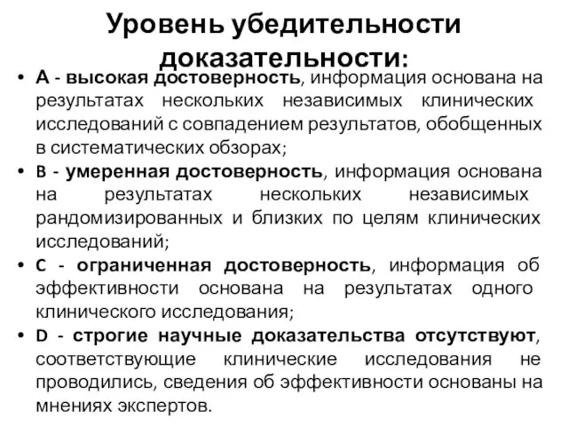 Уровень убедительности доказательности: А - высокая достоверность, информация основана на результатах