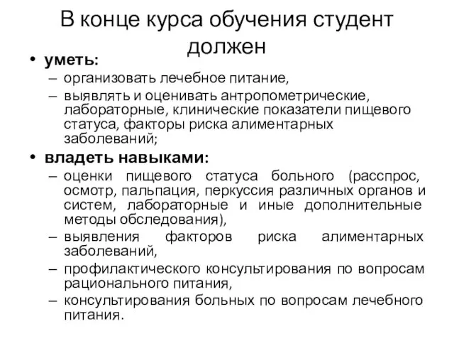 В конце курса обучения студент должен уметь: организовать лечебное питание, выявлять