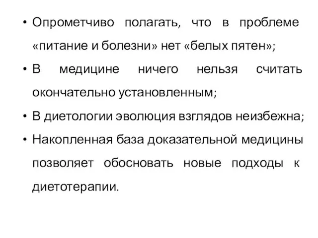 Опрометчиво полагать, что в проблеме «питание и болезни» нет «белых пятен»;