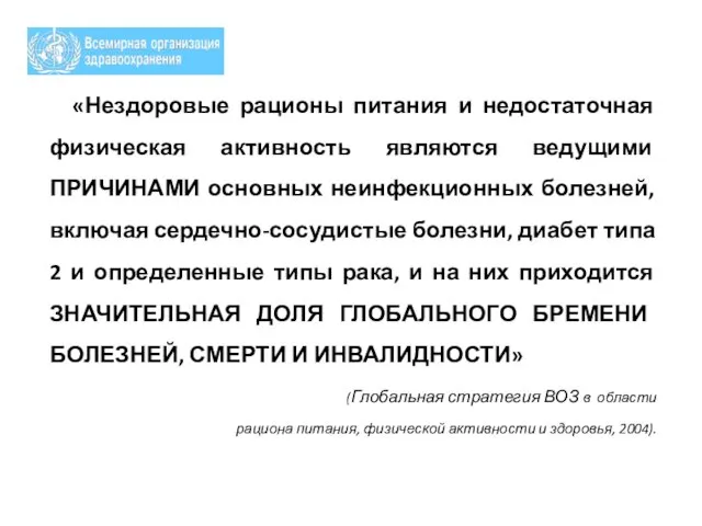 «Нездоровые рационы питания и недостаточная физическая активность являются ведущими ПРИЧИНАМИ основных