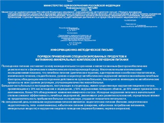 Проект МИНИСТЕРСТВО ЗДРАВООХРАНЕНИЯ РОССИЙСКОЙ ФЕДЕРАЦИИ Информационное ПИСЬМО от 2014 г. №