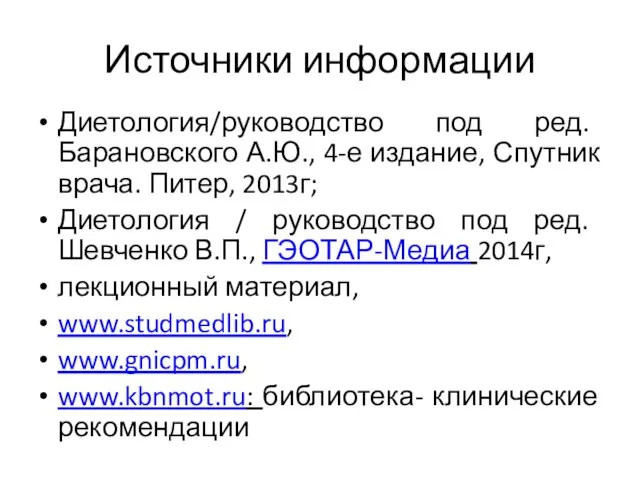 Источники информации Диетология/руководство под ред. Барановского А.Ю., 4-е издание, Спутник врача.