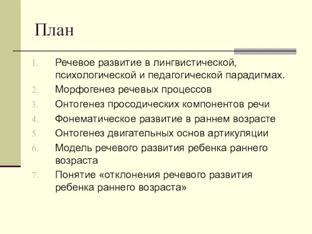 План Речевое развитие в лингвистической, психологической и педагогической парадигмах. Морфогенез речевых