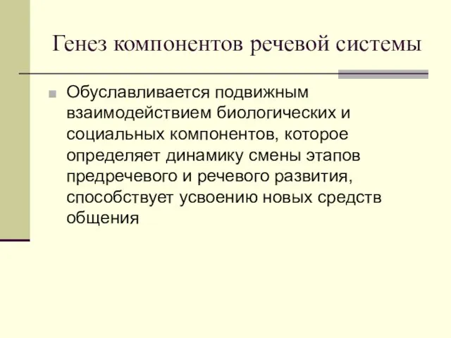 Генез компонентов речевой системы Обуславливается подвижным взаимодействием биологических и социальных компонентов,