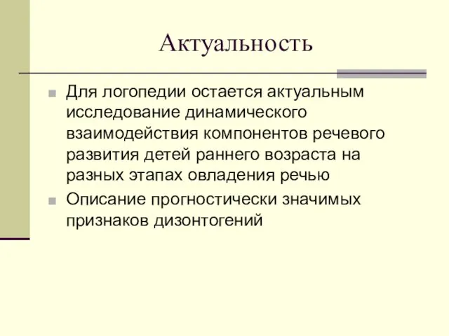 Актуальность Для логопедии остается актуальным исследование динамического взаимодействия компонентов речевого развития