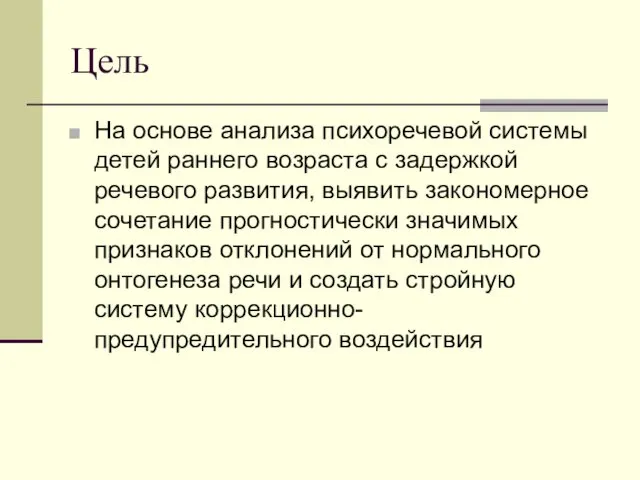 Цель На основе анализа психоречевой системы детей раннего возраста с задержкой