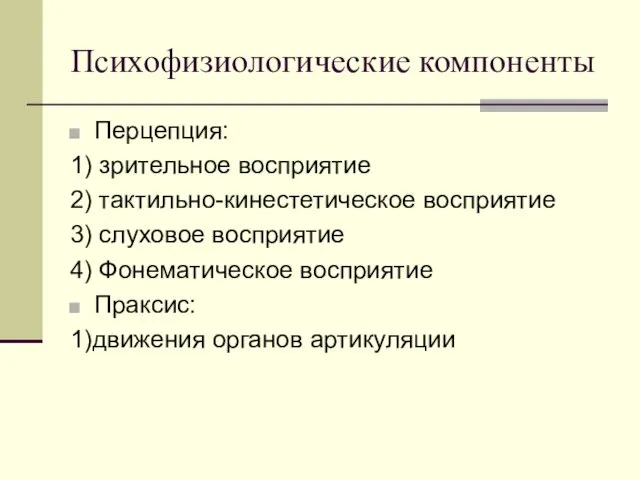 Психофизиологические компоненты Перцепция: 1) зрительное восприятие 2) тактильно-кинестетическое восприятие 3) слуховое