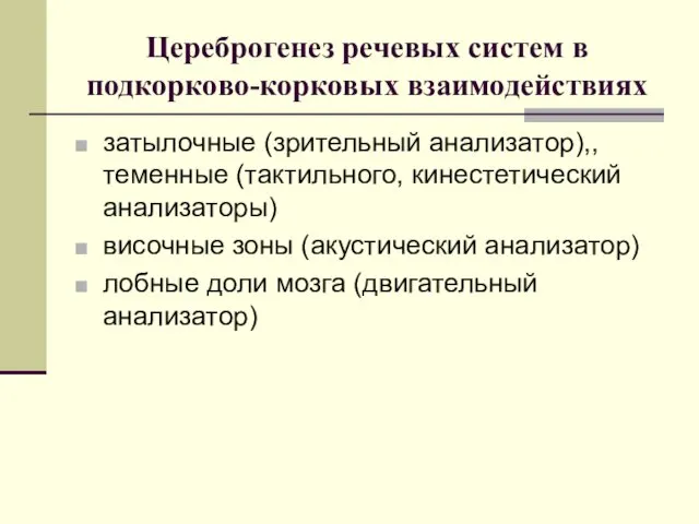 Цереброгенез речевых систем в подкорково-корковых взаимодействиях затылочные (зрительный анализатор),, теменные (тактильного,