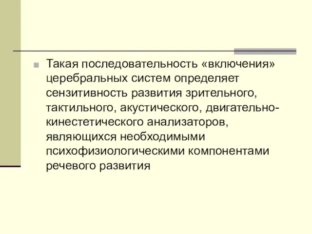 Такая последовательность «включения» церебральных систем определяет сензитивность развития зрительного, тактильного, акустического,