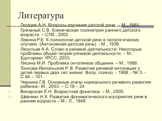 Литература Гвоздев А.Н. Вопросы изучения детской речи – М., 1961. Гречаный