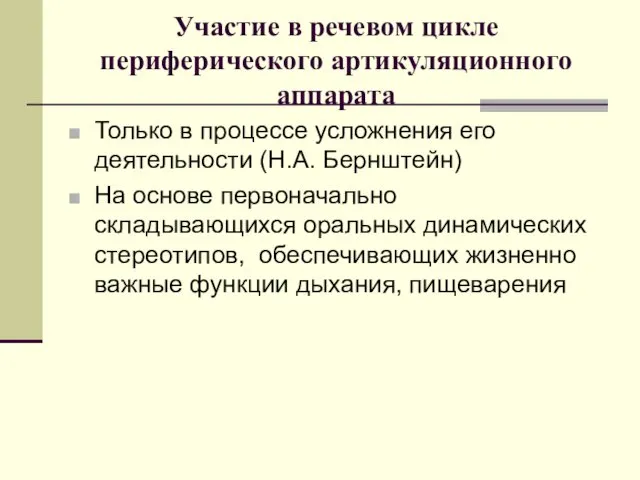 Участие в речевом цикле периферического артикуляционного аппарата Только в процессе усложнения