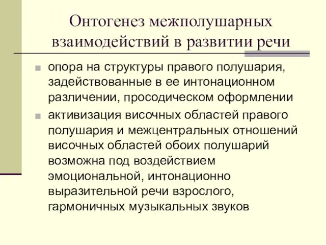 Онтогенез межполушарных взаимодействий в развитии речи опора на структуры правого полушария,