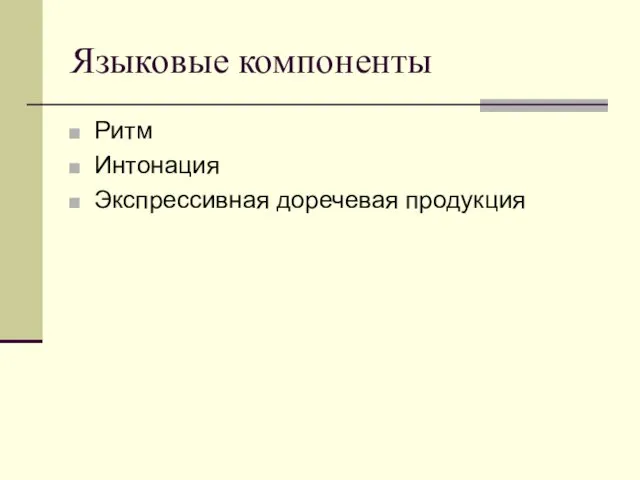 Языковые компоненты Ритм Интонация Экспрессивная доречевая продукция