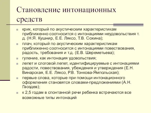 Становление интонационных средств крик, который по акустическим характеристикам приближенно соотносится с