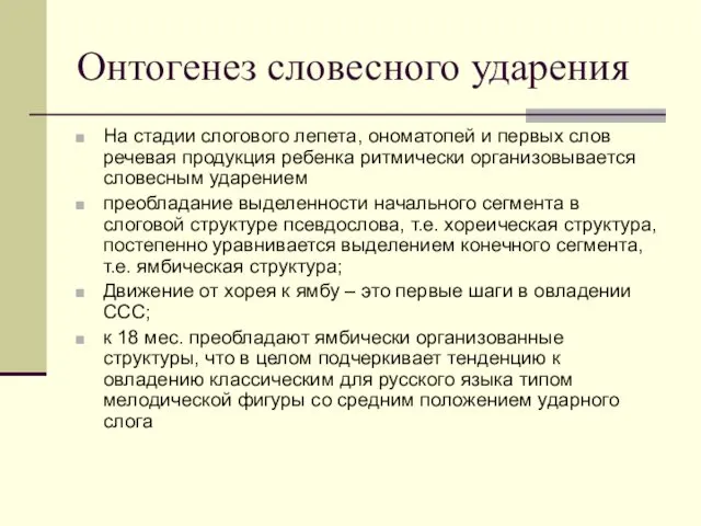 Онтогенез словесного ударения На стадии слогового лепета, ономатопей и первых слов