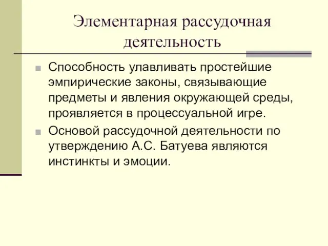 Элементарная рассудочная деятельность Способность улавливать простейшие эмпирические законы, связывающие предметы и