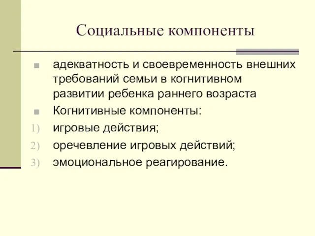 Социальные компоненты адекватность и своевременность внешних требований семьи в когнитивном развитии