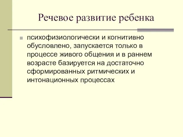 Речевое развитие ребенка психофизиологически и когнитивно обусловлено, запускается только в процессе